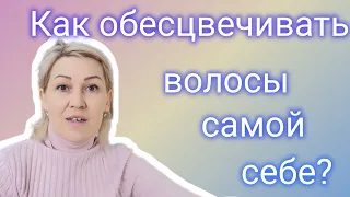 Как обесцвечивать волосы самой себе?? Тонирование волос Эстель принс 9/7+9/61.