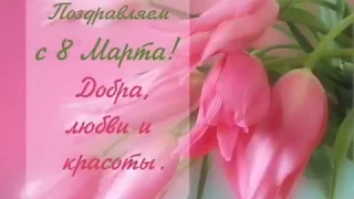 8 Березня! 8 Марта!Международный Женский День!International Women's Day! Видео поздравление!