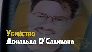 Расследование убийства бизнесмена Дональда О`Саливана | Криминальная история