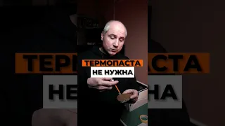 Термопаста НЕ НУЖНА