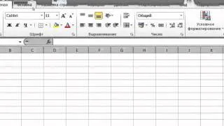 Урок 1. Интерфейс MS Excel.  Ленты