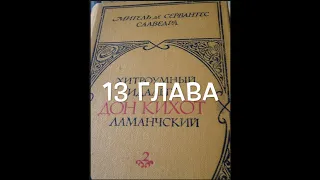 С любимыми книгами: "Дон Кихот", 2 книга, глава 13