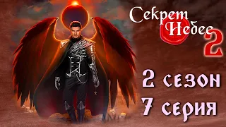 Люцифер 💎 Секрет Небес 2 || 2 сезон 7 серия