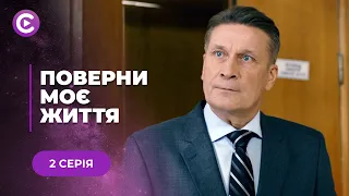 💔ВЕЛИКЕ КОХАННЯ ОБЕРНУЛОСЬ ВЕЛИКОЮ ТРАГЕДІЄЮ І ЗРУЙНУВАЛО РИТІ ЖИТТЯ. «ПОВЕРНИ МОЄ ЖИТТЯ». 2 СЕРІЯ