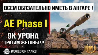 Бой WOT | обзор AE Phase I гайд тяжелый танк США | оборудование AE Phase 1 | броня ae phase i