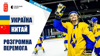 Україна — Китай: ОГЛЯД МАТЧУ / хокей, Чемпіонат світу 2024 (дивізіон 1В)