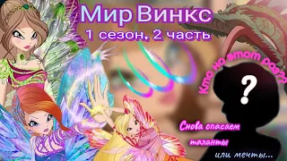 Обзор. Мир Винкс. 1 сезон, 2 часть. Куча талантов, которые мечты// Феи вспоминают, как драться 🦾