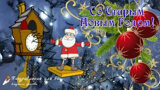 🎅🌲Со Старым Новым Годом! Прикольное мультяшное поздравление со Старым Новым Годом.