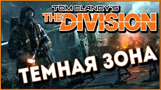 The Division ➤ Темная Зона / Dark Zone  ➤ Первые шаги