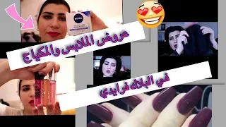 مشترياتي من الملابس والمكياج في عروض البلاك فرايدي| haul black friday