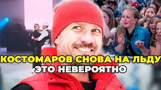 ЗРИТЕЛИ ПЛАКАЛИ! Костомаров Вышел на ЛЕД Впервые ПОСЛЕ Тяжелых Операций