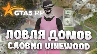 ЛОВЛЯ ДОМОВ GTA5RP | СЛОВИЛ ДОМ НА VINEWOOD