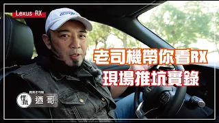 |全新第五代 Lexus RX| 迺哥、劉瑄新體驗 推好友入坑成功!! Feat.王介安