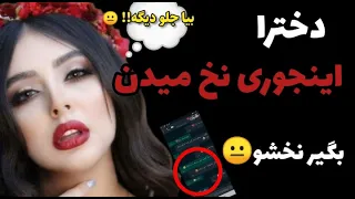 دخترا اینجوری نخ میدن 🤭😐 |نشونه  دختره داره بهت امار میده