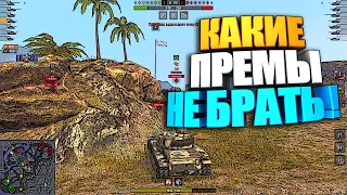 Какие прем танки WoT Blitz "НЕ БРАТЬ" ? #shorts