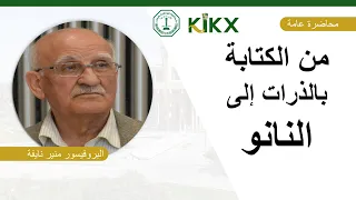 من الكتابة بالذرات إلى النانو