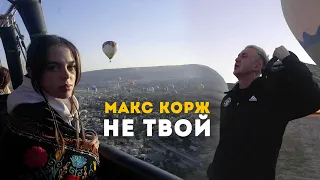 Макс Корж - Не твой (video)