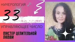 🗝️ ЧИСЛО 33 - мастер целительной любви| Сложите все цифры своей  даты рождения