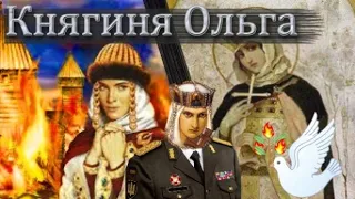 Княгиня Ольга. Свята чи не дуже? Історія України