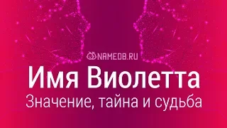 Значение имени Виолетта: карма, характер и судьба