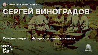 Сергей Виноградов. Лекционный сериал онлайн «Импрессионизм в лицах» | Музей русского импрессионизма