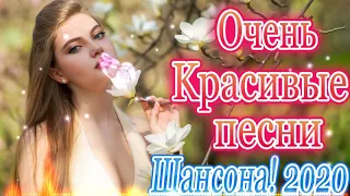 Вот Сборник Обалденные красивые песни для души! 💖 песни Новинка Шансон! 2020💖 Топ Музыка  Январь.