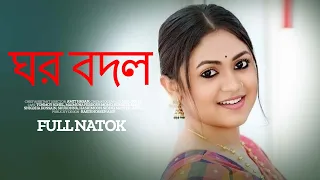 ঘর বদল | Ghor Bodol | New bangla Natok 2024। Alongkar Chowdhury । Mizu