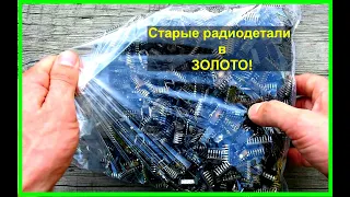 ЗОЛОТО из ~ 1000 МИКРОСХЕМ СССР! СМОТРИМ сколько ПОЛУЧИТСЯ!