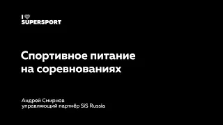 Спортивное питание на соревнованиях. Андрей Смирнов и Степан Вахмин