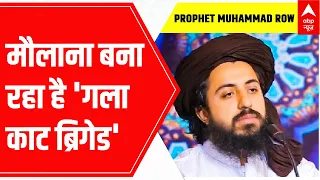 Prophet Muhammad Row: गिरफ्तार आतंकी ने पाकिस्तानी मौलवी का किया पर्दाफाश