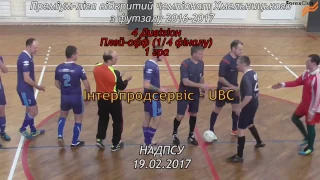 Інтерпродсервіс – UBC - 2:3, Дивізіон 4, 1/4 фіналу, 1 гра