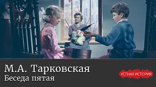 Марина Арсеньевна Тарковская. Беседа пятая