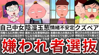 【ゆっくり解説】ちびまる子ちゃんの嫌われキャラ９選