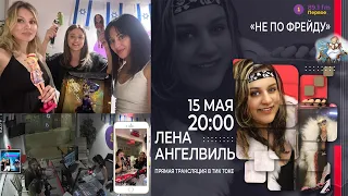 Лена Ангелвиль О КУКЛАХ НА РАДИО @PervoeRadio89.1  - Программа "Не по Фрейду"