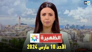 الظهيرة : الأحد 10 مارس 2024