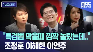"특검법 막을때 깜짝 놀랐는데.." 조정훈 이해한 이언주 [뉴스.zip/MBC뉴스]