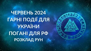 ЧЕРВЕНЬ 2024. Три ГАРНИХ події для України, три ПОГАНИХ події для Росії