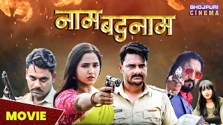 Naam Badnaam | Movie | #Kajalraghwani, #Gaurav Jha | नाम बदनाम फिल्म | Latest #Bhojpuri Film 2023