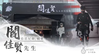 111-07-17 閻佳賢先生 [ 追思紀錄 | 精華版 ]