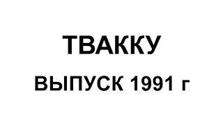 ТВАККУ (ТАУ), последний выпуск, Тбилиси, 1991 год.