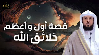 محمد العريفي | قصة أول شئ خلقه الله عز و جل الذي فاق كل الأوصاف من عظمته