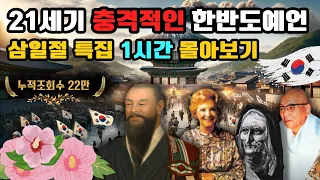 [삼일절특집] 한반도 충격 대예언 몰아보기 | 대한민국 예언 | 한반도 국운예언 | 한국 미래예언 | 미스터리