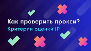 Критерии оценки IP-адреса. Выбираем лучший прокси-сервис.