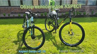 Мнение владельца велосипеда Aspect Сравнение Oasis и Thunder. Честная цена за легкую раму и навесное