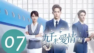 ENG SUB《九千米爱情 Nine Kilometers of Love》EP07——主演：王以纶，李婷婷，夏之光