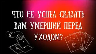 Что Не Успел Сказать Перед Уходом Умерший Человек. Таро Онлайн расклад