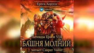 Аудиокнига «Башня Молний»‎ – Дэн Абнетт l Ересь Хоруса #10.8 l Warhammer 40000 Аудиокнига