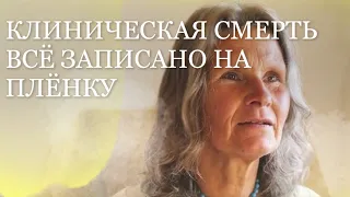 КЛИНИЧЕСКАЯ СМЕРТЬ ОКОЛОСМЕРТНЫЙ ОПЫТ