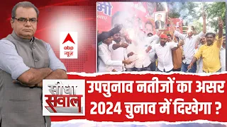 Seedha Sawaal : उपचुनाव के नतीजों का असर Loksabha Election 2024 में दिखेगा ?