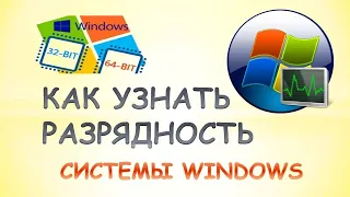 Как узнать разрядность системы windows 10.Как узнать разрядность компьютера